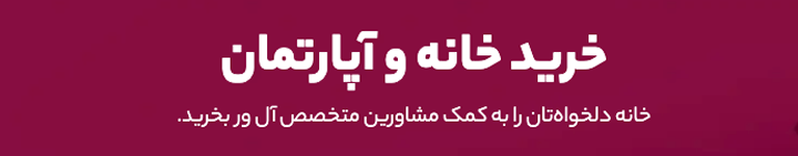 خانه‌ فروشی در ارومیه